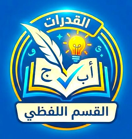 القدرات ( القسم اللفظي )
