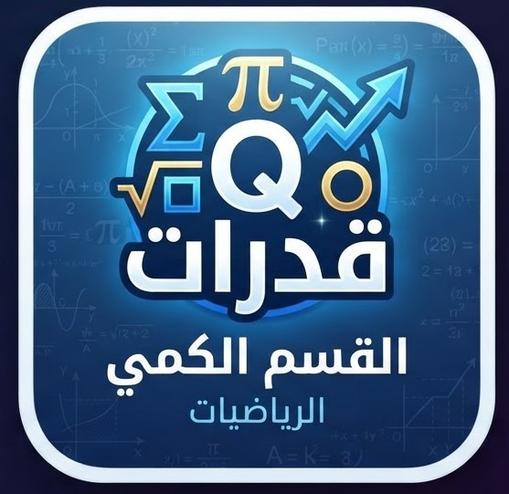 القدرات ( القسم الكمي )
